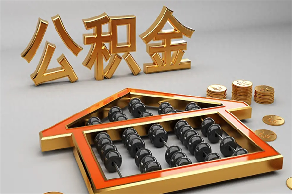 衡水5万公积金找中介能拿多少（五万住房公积金）