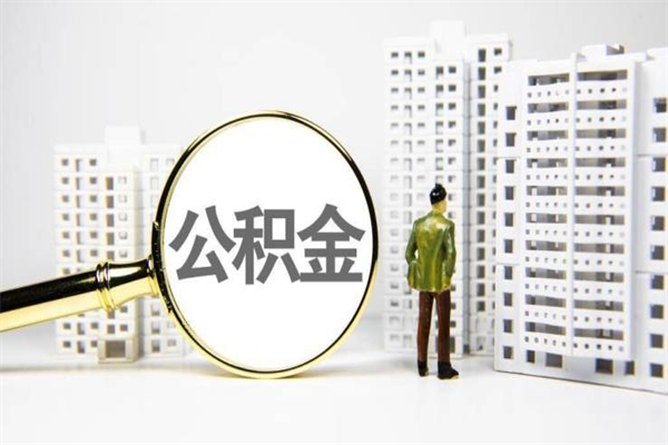 衡水离职不满6个月，怎样提取公积金（公积金离职未满6个月怎么提）