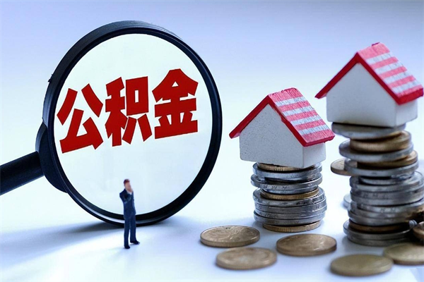 衡水找人代取公积金8000可以取吗（代取公积金违法吗?）