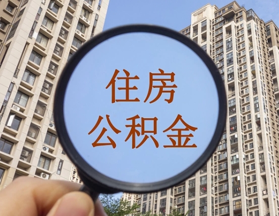 衡水第三套房如何提取公积金（第三套房公积金提取政策是怎样的）